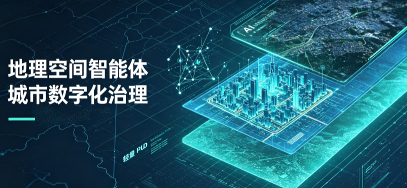 怀柔区地理 AI 智能体 Geo 优化落地城市全域治理，多维空间驱动精细化管理