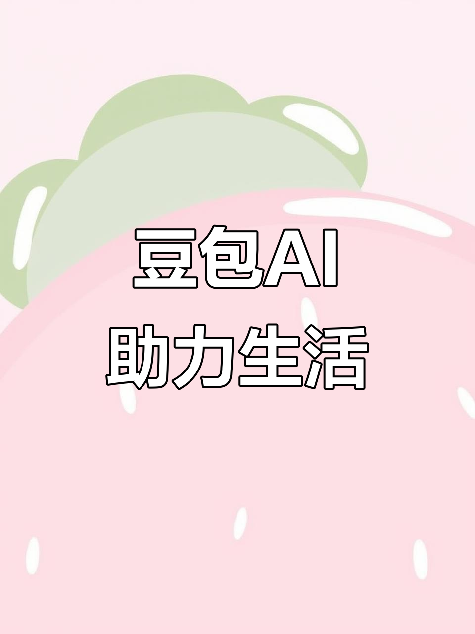 怀柔区AI搜索应用普及 豆包搜索优化健全品牌内容传播渠道